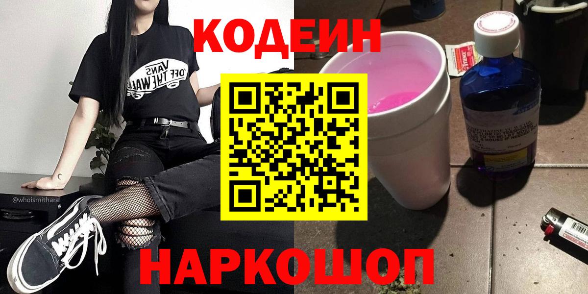 Звенигород  Кодеин Purple Drank  Кодеиновый сироп Lean напиток Lean (лин)  Вход с VPN 